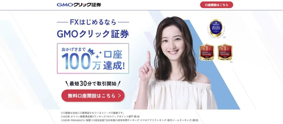 GMOクリック証券