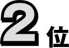 2位