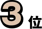 3位