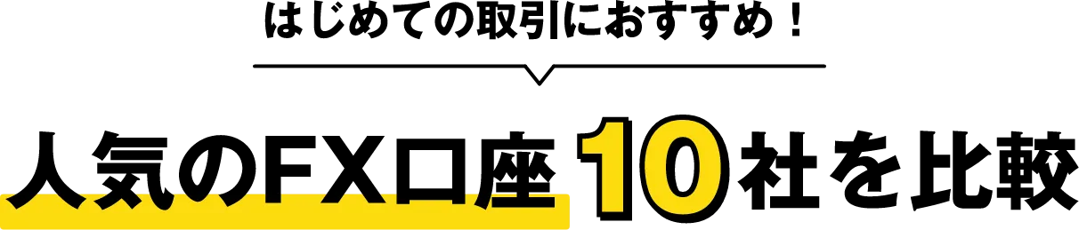 はじめての取引におすすめ！人気FX口座10社を比較