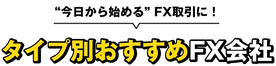 今日から始めるFX取引に！タイプ別おすすめFX口座