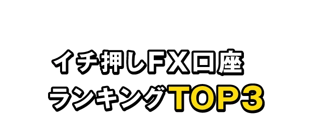 初心者に詳しく解説！FX口座ランキング TOP3