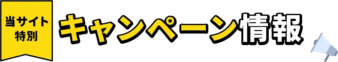 当サイト特別キャンペーン情報