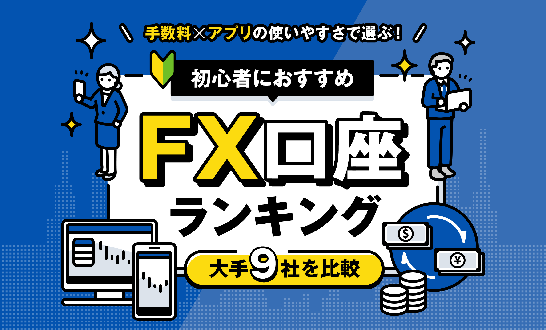 手数料×アプリの使いやすさで選ぶ！初心者におすすめFX口座ランキング大手9社を比較
